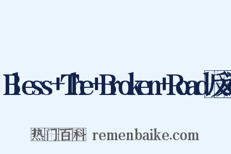 Bless+The+Broken+Road反义词是什么意思的图片